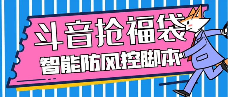 （7990期）外面收费128万能抢福袋智能斗音抢红包福袋脚本，防风控【永久脚本+使用…-瀚萌资源网-网赚网-网赚项目网-虚拟资源网-国学资源网-易学资源网-本站有全网最新网赚项目-易学课程资源-中医课程资源的在线下载网站！瀚萌资源网