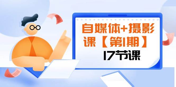 自媒体+摄影课【第1期】由浅到深 循环渐进 让作品刷爆 各大社交平台（17节)-瀚萌资源网-网赚网-网赚项目网-虚拟资源网-国学资源网-易学资源网-本站有全网最新网赚项目-易学课程资源-中医课程资源的在线下载网站！瀚萌资源网