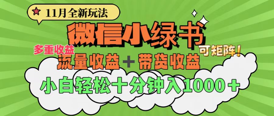 11月小绿书全新玩法，公众号流量主+小绿书带货双重变现，小白十分钟无脑日入1000+瀚萌资源网-网赚网-网赚项目网-虚拟资源网-国学资源网-易学资源网-本站有全网最新网赚项目-易学课程资源-中医课程资源的在线下载网站！瀚萌资源网