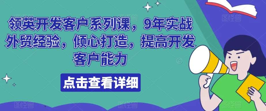 领英开发客户系列课，9年实战外贸经验，倾心打造，提高开发客户能力瀚萌资源网-网赚网-网赚项目网-虚拟资源网-国学资源网-易学资源网-本站有全网最新网赚项目-易学课程资源-中医课程资源的在线下载网站！瀚萌资源网