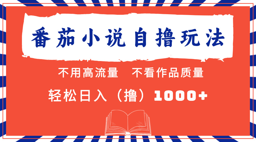 番茄小说最新自撸 不看流量 不看质量 轻松日入1000+瀚萌资源网-网赚网-网赚项目网-虚拟资源网-国学资源网-易学资源网-本站有全网最新网赚项目-易学课程资源-中医课程资源的在线下载网站！瀚萌资源网