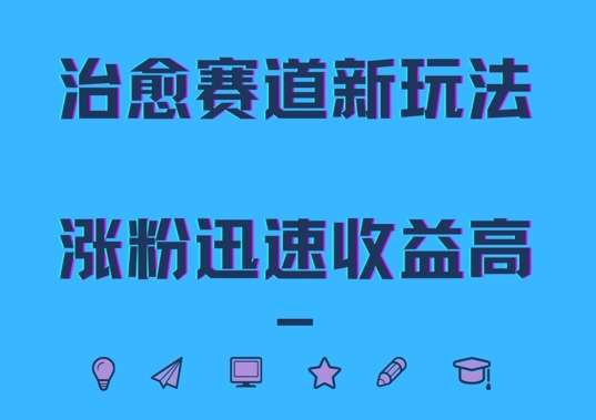 治愈赛道新玩法，治愈文案结合奶奶形象，涨粉迅速收益高【揭秘】瀚萌资源网-网赚网-网赚项目网-虚拟资源网-国学资源网-易学资源网-本站有全网最新网赚项目-易学课程资源-中医课程资源的在线下载网站！瀚萌资源网