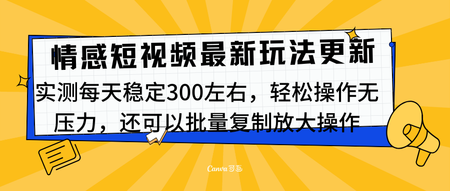 最新情感短视频新玩法，实测每天稳定300左右，轻松操作无压力瀚萌资源网-网赚网-网赚项目网-虚拟资源网-国学资源网-易学资源网-本站有全网最新网赚项目-易学课程资源-中医课程资源的在线下载网站！瀚萌资源网