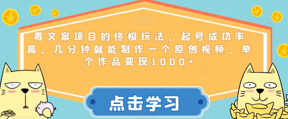 毒文案项目的终极玩法，起号成功率高，几分钟就能制作一个原创视频，单个作品变现1000+【揭秘】瀚萌资源网-网赚网-网赚项目网-虚拟资源网-国学资源网-易学资源网-本站有全网最新网赚项目-易学课程资源-中医课程资源的在线下载网站！瀚萌资源网