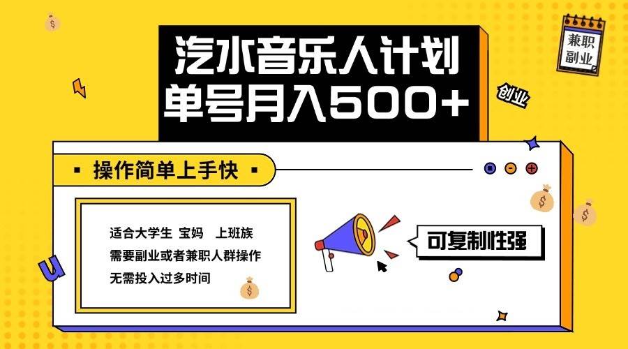 2024最新抖音汽水音乐人计划单号月入5000+操作简单上手快-瀚萌资源网-网赚网-网赚项目网-虚拟资源网-国学资源网-易学资源网-本站有全网最新网赚项目-易学课程资源-中医课程资源的在线下载网站！瀚萌资源网