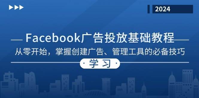 Facebook 广告投放基础教程：从零开始，掌握创建广告、管理工具的必备技巧-瀚萌资源网-网赚网-网赚项目网-虚拟资源网-国学资源网-易学资源网-本站有全网最新网赚项目-易学课程资源-中医课程资源的在线下载网站！瀚萌资源网