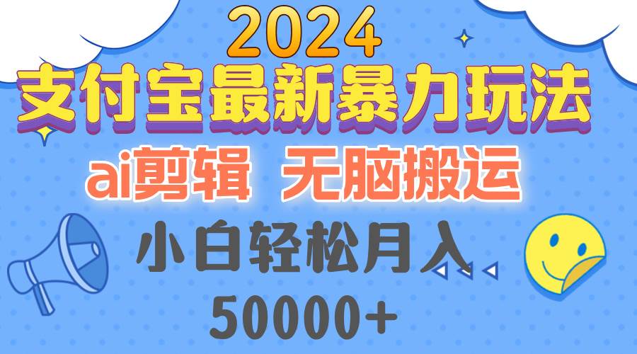 （12923期）2024支付宝最新暴力玩法，AI剪辑，无脑搬运，小白轻松月入50000+-瀚萌资源网-网赚网-网赚项目网-虚拟资源网-国学资源网-易学资源网-本站有全网最新网赚项目-易学课程资源-中医课程资源的在线下载网站！瀚萌资源网