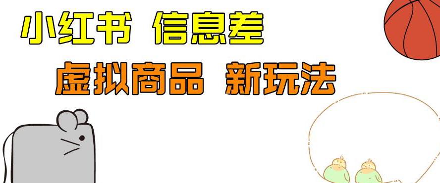 外边收费399的小红书新玩法，虚似商品之拼多多助力项目，单号100+的课程解析【揭秘】瀚萌资源网-网赚网-网赚项目网-虚拟资源网-国学资源网-易学资源网-本站有全网最新网赚项目-易学课程资源-中医课程资源的在线下载网站！瀚萌资源网