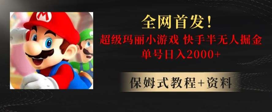 全网首发！快手半无人掘金，超级玛丽怀旧小游戏.单号轻松日入2000+【揭秘】瀚萌资源网-网赚网-网赚项目网-虚拟资源网-国学资源网-易学资源网-本站有全网最新网赚项目-易学课程资源-中医课程资源的在线下载网站！瀚萌资源网