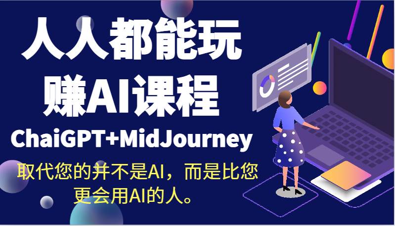 人人都能玩赚AI课程（ChaiGPT+MidJourney）取代您的并不是AI，而是比您更会用AI的人。瀚萌资源网-网赚网-网赚项目网-虚拟资源网-国学资源网-易学资源网-本站有全网最新网赚项目-易学课程资源-中医课程资源的在线下载网站！瀚萌资源网