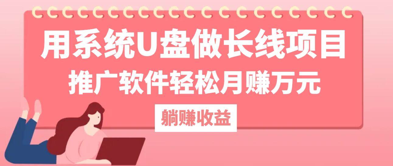 （12666期）用系统U盘做长线项目，推广软件轻松月赚万元（附制作教程+软件）-瀚萌资源网-网赚网-网赚项目网-虚拟资源网-国学资源网-易学资源网-本站有全网最新网赚项目-易学课程资源-中医课程资源的在线下载网站！瀚萌资源网