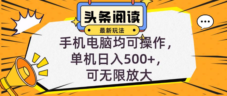 （12961期）头条最新玩法，全自动挂机阅读，小白轻松入手，手机电脑均可，单机日入…-瀚萌资源网-网赚网-网赚项目网-虚拟资源网-国学资源网-易学资源网-本站有全网最新网赚项目-易学课程资源-中医课程资源的在线下载网站！瀚萌资源网