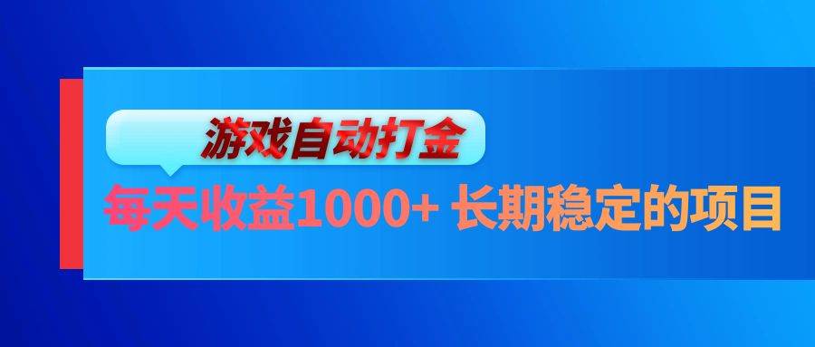 （13080期）电脑游戏自动打金玩法，每天收益1000+ 长期稳定的项目-瀚萌资源网-网赚网-网赚项目网-虚拟资源网-国学资源网-易学资源网-本站有全网最新网赚项目-易学课程资源-中医课程资源的在线下载网站！瀚萌资源网