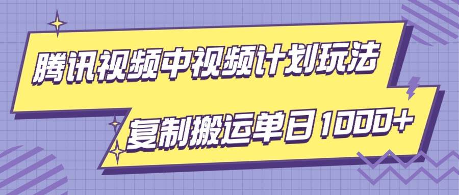 腾讯视频中视频计划项目玩法，简单搬运复制可刷爆流量，轻松单日收益1000+-瀚萌资源网-网赚网-网赚项目网-虚拟资源网-国学资源网-易学资源网-本站有全网最新网赚项目-易学课程资源-中医课程资源的在线下载网站！瀚萌资源网