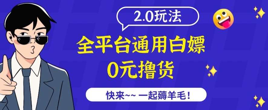 外面收费2980的全平台通用白嫖撸货项目2.0玩法【仅揭秘】瀚萌资源网-网赚网-网赚项目网-虚拟资源网-国学资源网-易学资源网-本站有全网最新网赚项目-易学课程资源-中医课程资源的在线下载网站！瀚萌资源网