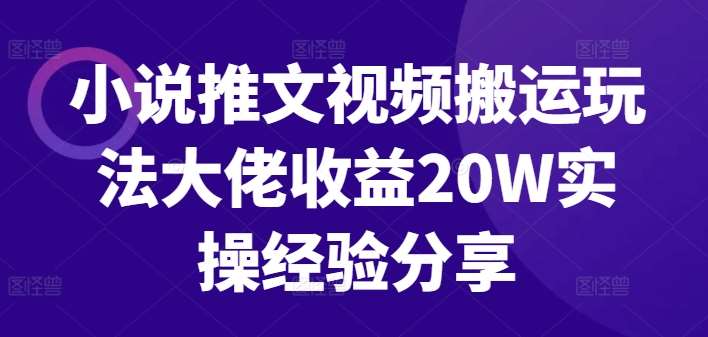 小说推文视频搬运玩法大佬收益20W实操经验分享瀚萌资源网-网赚网-网赚项目网-虚拟资源网-国学资源网-易学资源网-本站有全网最新网赚项目-易学课程资源-中医课程资源的在线下载网站！瀚萌资源网