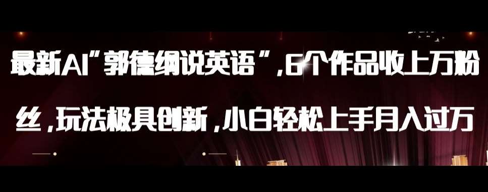 最新AI郭德纲说英语，玩法极具创新，小白轻松上手月入过万【揭秘】瀚萌资源网-网赚网-网赚项目网-虚拟资源网-国学资源网-易学资源网-本站有全网最新网赚项目-易学课程资源-中医课程资源的在线下载网站！瀚萌资源网