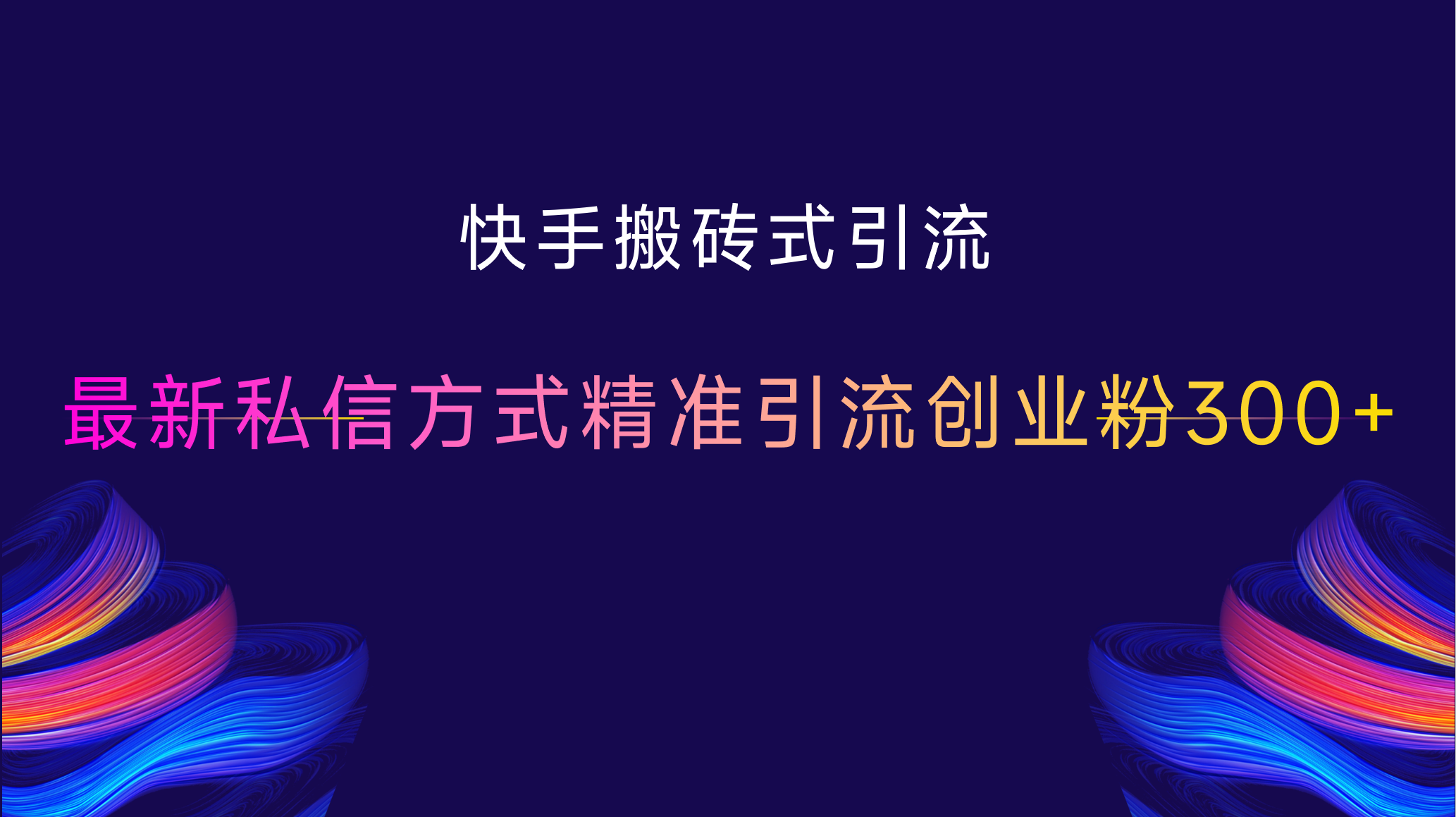 快手搬砖式引流，最新私信方式，精准引流创业粉300+瀚萌资源网-网赚网-网赚项目网-虚拟资源网-国学资源网-易学资源网-本站有全网最新网赚项目-易学课程资源-中医课程资源的在线下载网站！瀚萌资源网