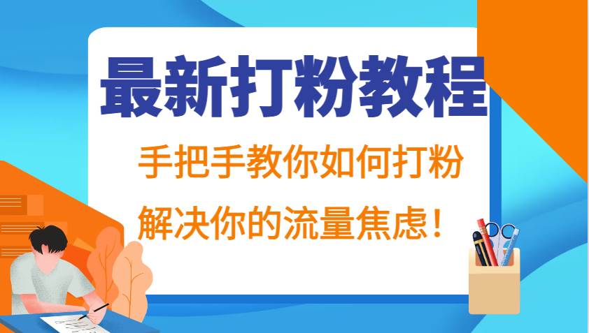 最新打粉教程，手把手教你如何打粉，解决你的流量焦虑！-瀚萌资源网-网赚网-网赚项目网-虚拟资源网-国学资源网-易学资源网-本站有全网最新网赚项目-易学课程资源-中医课程资源的在线下载网站！瀚萌资源网