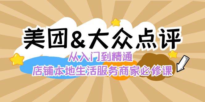 美团+大众点评 从入门到精通：店铺本地生活 流量提升 店铺运营 推广秘术 评价管理瀚萌资源网-网赚网-网赚项目网-虚拟资源网-国学资源网-易学资源网-本站有全网最新网赚项目-易学课程资源-中医课程资源的在线下载网站！瀚萌资源网