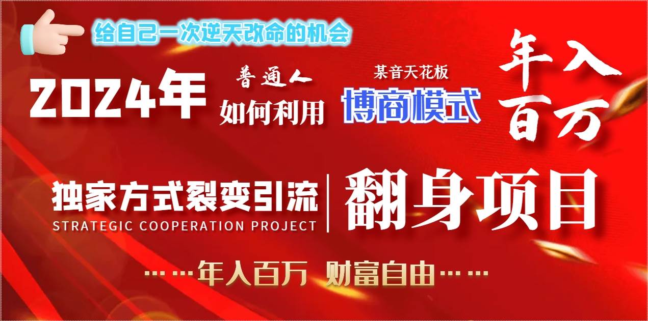 （9027期）2024年普通人如何利用博商模式做翻身项目年入百万，财富自由瀚萌资源网-网赚网-网赚项目网-虚拟资源网-国学资源网-易学资源网-本站有全网最新网赚项目-易学课程资源-中医课程资源的在线下载网站！瀚萌资源网