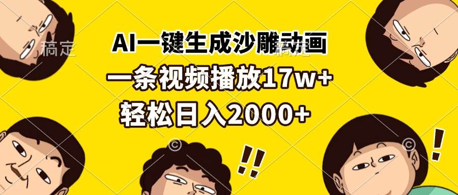 （13405期）AI一键生成沙雕动画，一条视频播放17w+，轻松日入2000+瀚萌资源网-网赚网-网赚项目网-虚拟资源网-国学资源网-易学资源网-本站有全网最新网赚项目-易学课程资源-中医课程资源的在线下载网站！瀚萌资源网