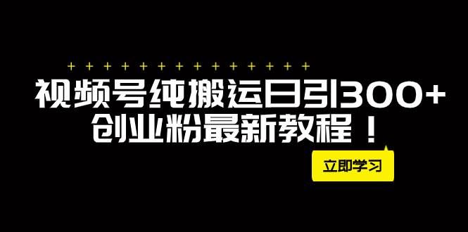 （7833期）外面卖2580视频号纯搬运日引300+创业粉最新教程！-瀚萌资源网-网赚网-网赚项目网-虚拟资源网-国学资源网-易学资源网-本站有全网最新网赚项目-易学课程资源-中医课程资源的在线下载网站！瀚萌资源网