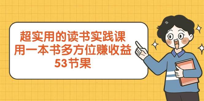 超实用的读书实践课，用一本书多方位赚收益（53节课）-瀚萌资源网-网赚网-网赚项目网-虚拟资源网-国学资源网-易学资源网-本站有全网最新网赚项目-易学课程资源-中医课程资源的在线下载网站！瀚萌资源网