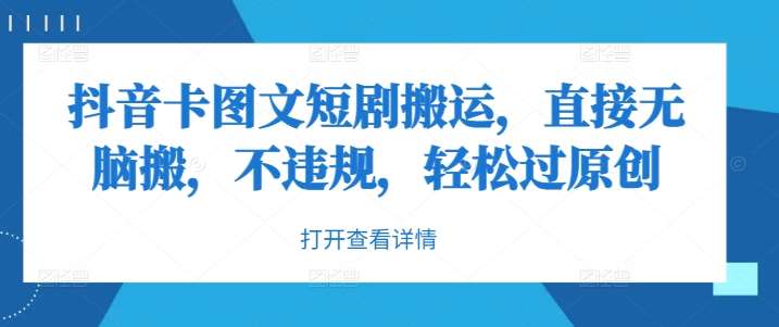 抖音卡图文短剧搬运，直接无脑搬，不违规，轻松过原创瀚萌资源网-网赚网-网赚项目网-虚拟资源网-国学资源网-易学资源网-本站有全网最新网赚项目-易学课程资源-中医课程资源的在线下载网站！瀚萌资源网