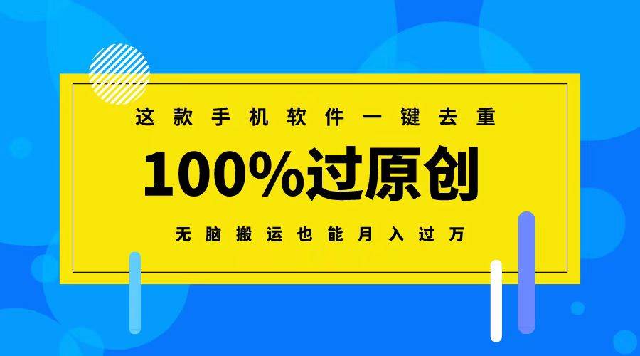 （8818期）这款手机软件一键去重，100%过原创 无脑搬运也能月入过万瀚萌资源网-网赚网-网赚项目网-虚拟资源网-国学资源网-易学资源网-本站有全网最新网赚项目-易学课程资源-中医课程资源的在线下载网站！瀚萌资源网