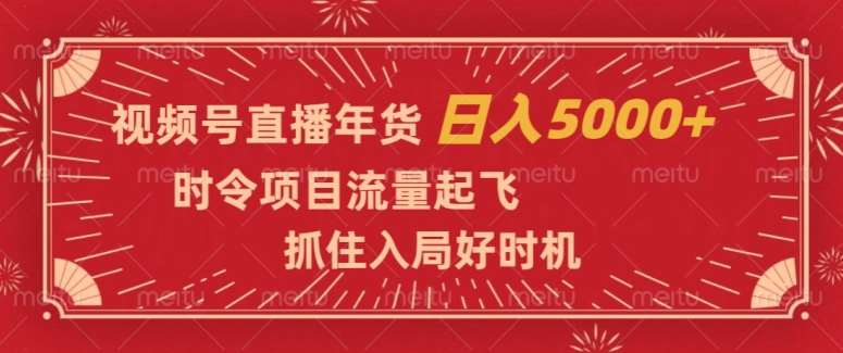 视频号直播年货,时令项目流量起飞,抓住入局好时机,日入5000+【揭秘】瀚萌资源网-网赚网-网赚项目网-虚拟资源网-国学资源网-易学资源网-本站有全网最新网赚项目-易学课程资源-中医课程资源的在线下载网站!瀚萌资源网