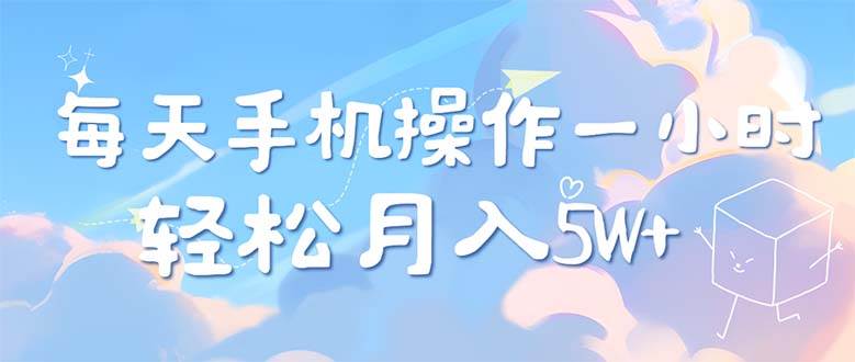 （12580期）每天轻松操作1小时，每单利润500+，每天可批量操作，多劳多得！-瀚萌资源网-网赚网-网赚项目网-虚拟资源网-国学资源网-易学资源网-本站有全网最新网赚项目-易学课程资源-中医课程资源的在线下载网站！瀚萌资源网