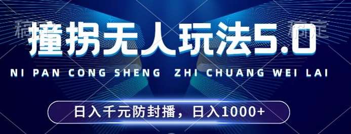 2024年撞拐无人玩法5.0，利用新的防封手法，稳定开播24小时无违规，单场日入1k【揭秘】瀚萌资源网-网赚网-网赚项目网-虚拟资源网-国学资源网-易学资源网-本站有全网最新网赚项目-易学课程资源-中医课程资源的在线下载网站！瀚萌资源网