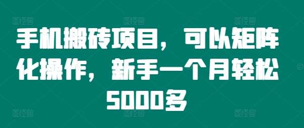 手机搬砖项目，可以矩阵化操作，新手一个月轻松5000多瀚萌资源网-网赚网-网赚项目网-虚拟资源网-国学资源网-易学资源网-本站有全网最新网赚项目-易学课程资源-中医课程资源的在线下载网站！瀚萌资源网