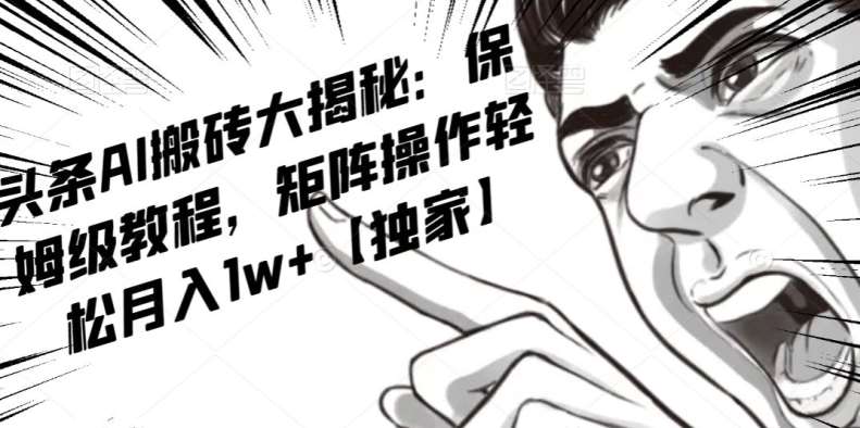 AI写作红利项目，头条号流量主矩阵，轻松日入300+工作室月入5W【揭秘】瀚萌资源网-网赚网-网赚项目网-虚拟资源网-国学资源网-易学资源网-本站有全网最新网赚项目-易学课程资源-中医课程资源的在线下载网站！瀚萌资源网