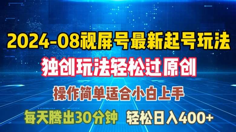 08月视频号最新起号玩法，独特方法过原创日入三位数轻轻松松【揭秘】瀚萌资源网-网赚网-网赚项目网-虚拟资源网-国学资源网-易学资源网-本站有全网最新网赚项目-易学课程资源-中医课程资源的在线下载网站！瀚萌资源网