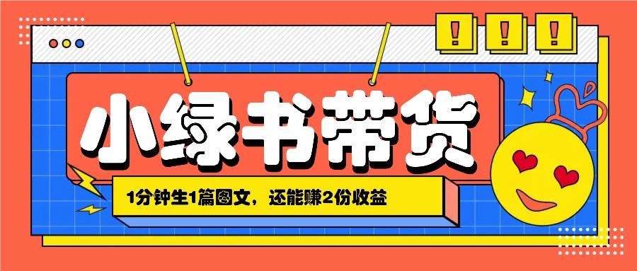 小绿书搬运带货，1分钟一篇，还能赚2份收益，月收入几千上万-瀚萌资源网-网赚网-网赚项目网-虚拟资源网-国学资源网-易学资源网-本站有全网最新网赚项目-易学课程资源-中医课程资源的在线下载网站！瀚萌资源网