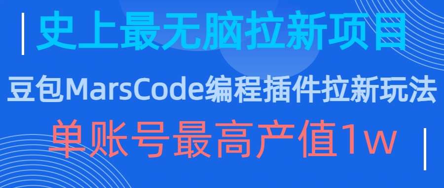 豆包MarsCode编程插件拉新玩法，史上最无脑的拉新项目，单账号最高产值1w-瀚萌资源网-网赚网-网赚项目网-虚拟资源网-国学资源网-易学资源网-本站有全网最新网赚项目-易学课程资源-中医课程资源的在线下载网站！瀚萌资源网