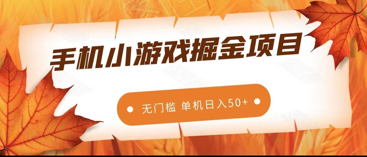 手机小游戏掘金副业项目，无门槛长期稳定 单机日入50+-瀚萌资源网-网赚网-网赚项目网-虚拟资源网-国学资源网-易学资源网-本站有全网最新网赚项目-易学课程资源-中医课程资源的在线下载网站！瀚萌资源网