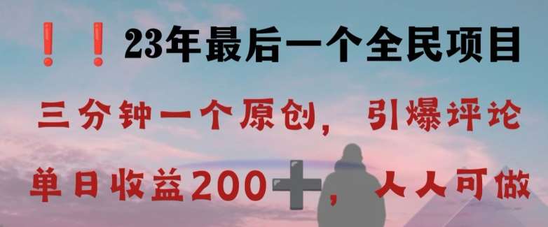 反向演绎详解，引爆评论区，每日稳稳收益200+，2023最后一个全民项目【揭秘】瀚萌资源网-网赚网-网赚项目网-虚拟资源网-国学资源网-易学资源网-本站有全网最新网赚项目-易学课程资源-中医课程资源的在线下载网站！瀚萌资源网