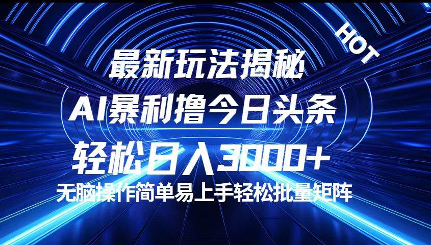 （12409期）今日头条最新暴利玩法揭秘，轻松日入3000+瀚萌资源网-网赚网-网赚项目网-虚拟资源网-国学资源网-易学资源网-本站有全网最新网赚项目-易学课程资源-中医课程资源的在线下载网站！瀚萌资源网