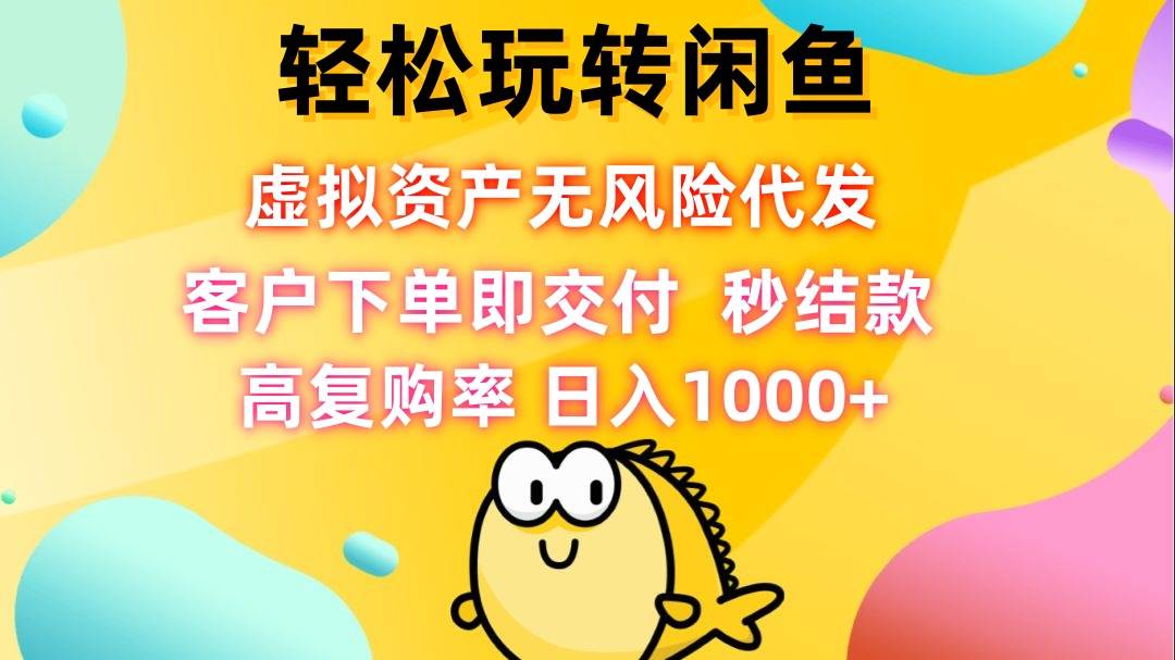 （12776期）轻松玩转闲鱼 虚拟资产无风险代发 客户下单即交付 秒结款 高复购率 日…-瀚萌资源网-网赚网-网赚项目网-虚拟资源网-国学资源网-易学资源网-本站有全网最新网赚项目-易学课程资源-中医课程资源的在线下载网站！瀚萌资源网