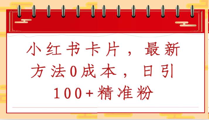 小红书卡片，最新方法0成本，日引100+精准粉瀚萌资源网-网赚网-网赚项目网-虚拟资源网-国学资源网-易学资源网-本站有全网最新网赚项目-易学课程资源-中医课程资源的在线下载网站！瀚萌资源网