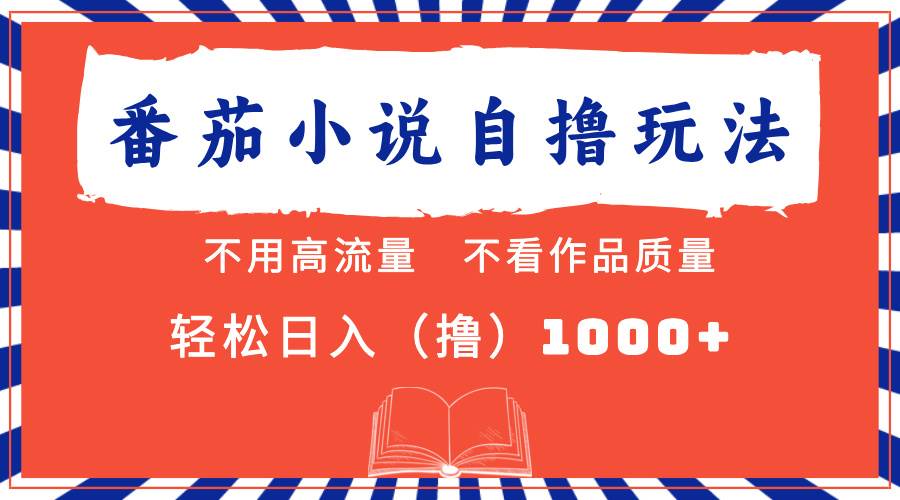 （13014期）番茄小说最新自撸 不看流量 不看质量 轻松日入1000+-瀚萌资源网-网赚网-网赚项目网-虚拟资源网-国学资源网-易学资源网-本站有全网最新网赚项目-易学课程资源-中医课程资源的在线下载网站！瀚萌资源网