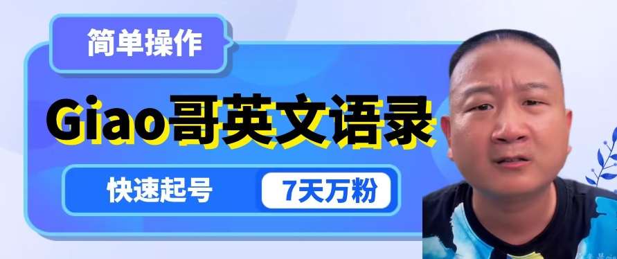 云天Giao哥英文语录变现，简单操作，快速起号，7天万粉瀚萌资源网-网赚网-网赚项目网-虚拟资源网-国学资源网-易学资源网-本站有全网最新网赚项目-易学课程资源-中医课程资源的在线下载网站！瀚萌资源网
