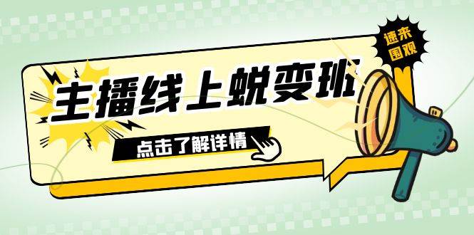 （7802期）2023主播线上蜕变班：0粉号话术的熟练运用、憋单、停留、互动（45节课）-瀚萌资源网-网赚网-网赚项目网-虚拟资源网-国学资源网-易学资源网-本站有全网最新网赚项目-易学课程资源-中医课程资源的在线下载网站！瀚萌资源网