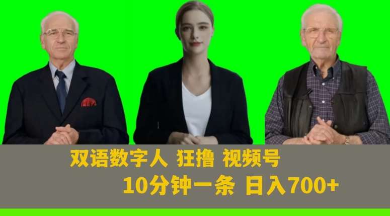 Ai生成双语数字人狂撸视频号，日入700+内附251G素材【揭秘】瀚萌资源网-网赚网-网赚项目网-虚拟资源网-国学资源网-易学资源网-本站有全网最新网赚项目-易学课程资源-中医课程资源的在线下载网站！瀚萌资源网