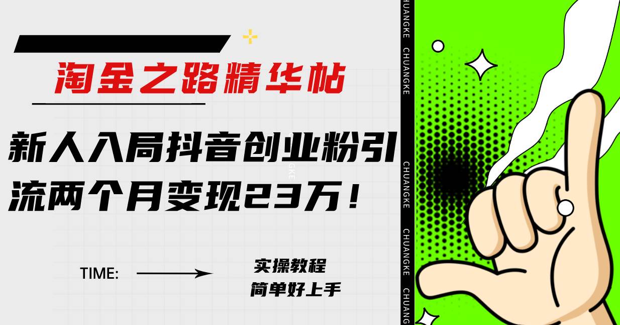 （7964期）淘金之路精华帖新人入局抖音创业粉引流两个月变现23万！-瀚萌资源网-网赚网-网赚项目网-虚拟资源网-国学资源网-易学资源网-本站有全网最新网赚项目-易学课程资源-中医课程资源的在线下载网站！瀚萌资源网