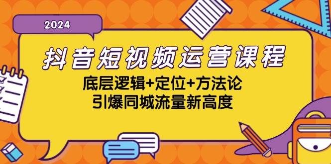 抖音短视频运营课程，底层逻辑+定位+方法论，引爆同城流量新高度-瀚萌资源网-网赚网-网赚项目网-虚拟资源网-国学资源网-易学资源网-本站有全网最新网赚项目-易学课程资源-中医课程资源的在线下载网站！瀚萌资源网