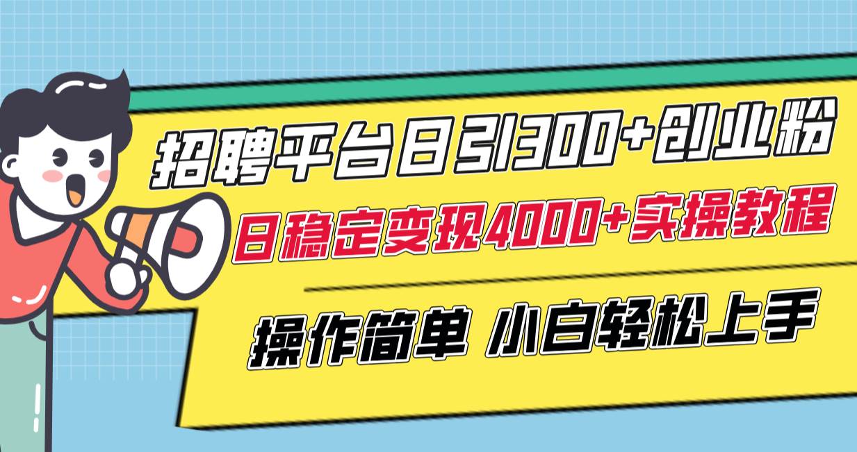 （8088期）招聘平台日引300+创业粉，日稳定变现4000+实操教程小白轻松上手！-瀚萌资源网-网赚网-网赚项目网-虚拟资源网-国学资源网-易学资源网-本站有全网最新网赚项目-易学课程资源-中医课程资源的在线下载网站！瀚萌资源网